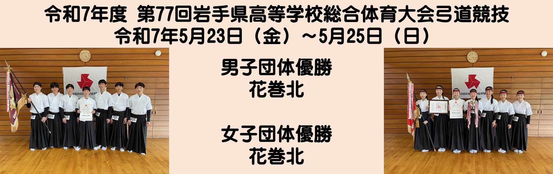 令和6年度 高総体 優勝チーム